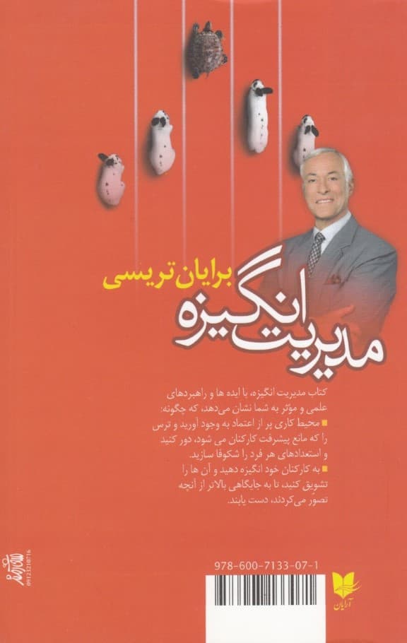 مدیریت انگیزه (به افرادتان انگیزه دهید و بهترین توانایی‌هایشان را به نمایش بگذارید)