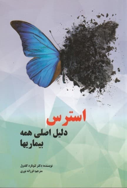 استرس دلیل اصلی همه بیماری‌ها