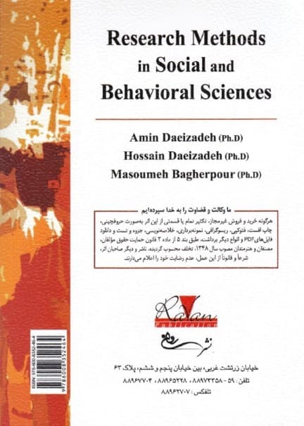 روش‌های تحقیق در علوم اجتماعی و رفتاری