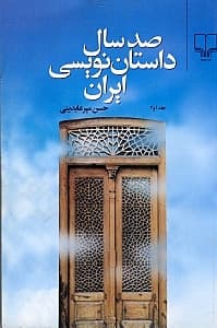 100 سال داستان‌نویسی ایران 1 و2 (2 جلدی)