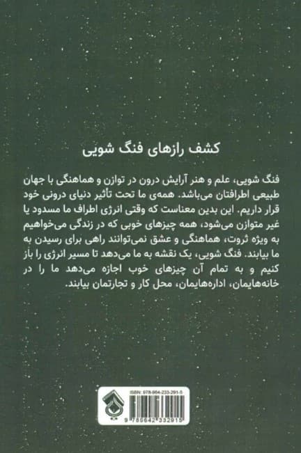 365 راز فنگشویی (نکتههای روزانه برای جذب ثروت هماهنگی و عشق)