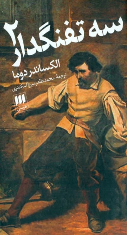 3 تفنگ‌دار 2 (2 جلدی)