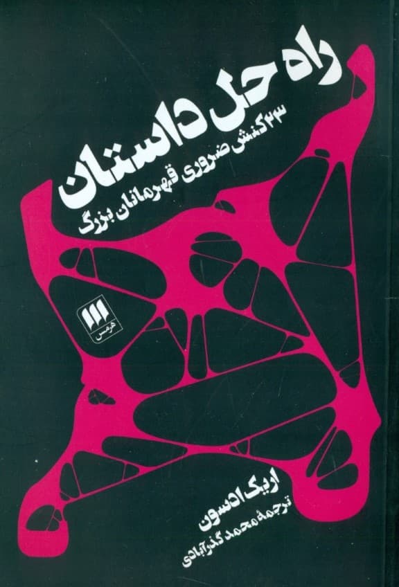 راه حل داستان