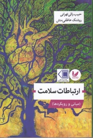 ارتباطات سلامت (مبانی و رویکردها)