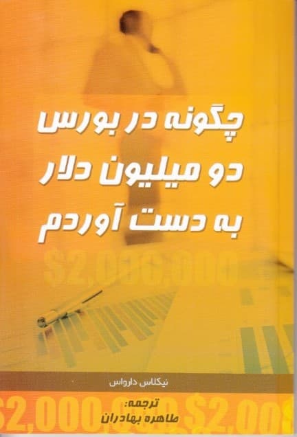 چگونه در بورس 2 میلیون دلار به دست آوردم (چگونه می‌توانیم ثروتمند شویم)
