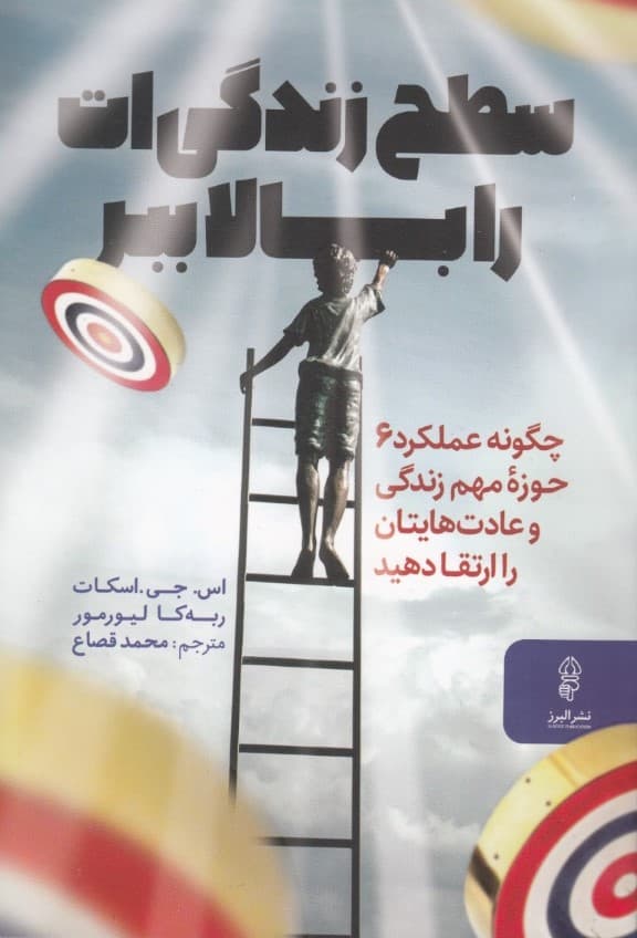 سطح زندگی‌ات را بالا ببر (چگونه عملکرد 6 حوزه مهم زندگی و عادتهایتان را ارتقا دهید)