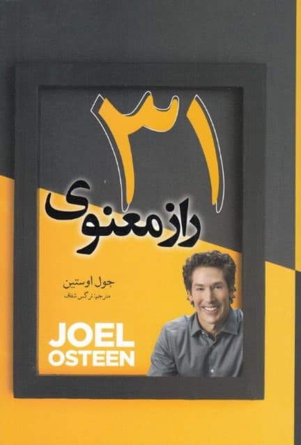 31 راز معنوی