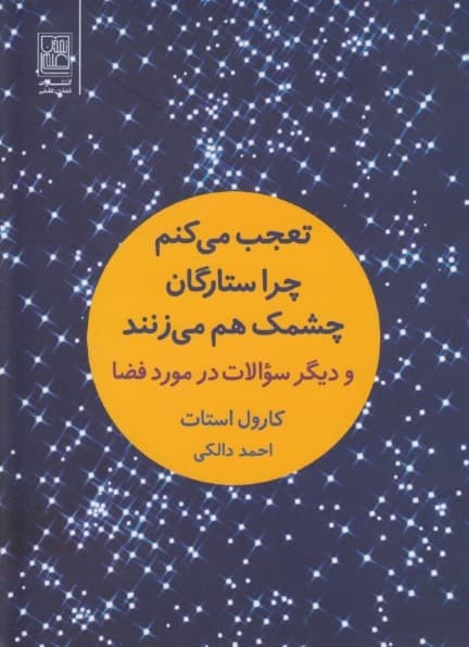 تعجب می‌کنم چرا ستارگان چشمک هم می‌زنند (و دیگر سوالات در مورد فضا)