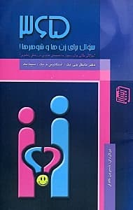 365 سوال برای زن‌ها و شوهرها (سوالاتی طلایی برای رسیدن به صمیمیتی جادویی در زندگی زناشویی)