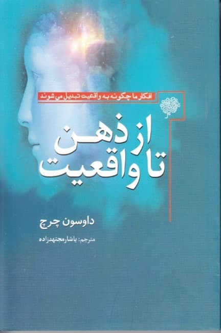از ذهن تا واقعیت (افکار ما چگونه به واقعیت تبدیل می‌شوند)