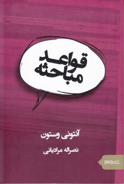 قواعد مباحثه