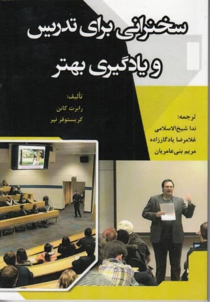 سخنرانی برای تدریس و یاگیری بهتر