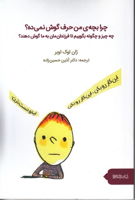 چرا بچه من حرف گوش نمیده