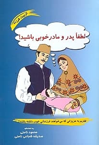 لطفا پدر و مادر خوبی باشید (شومیز)