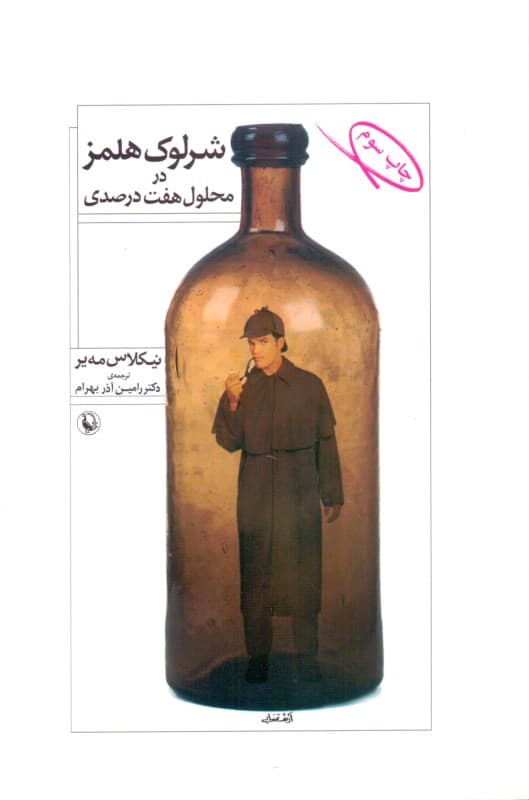 شرلوک هلمز در محلول 7 درصدی