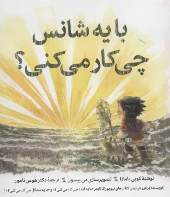 با یه شانس چه کار می‌کنی