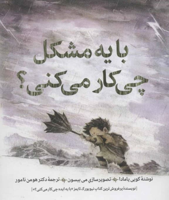 با یه مشکل چه کار می‌کنی