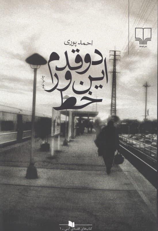 2 قدم این‌ور خط