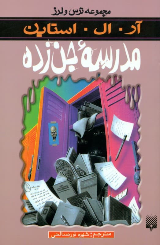 مدرسه جن‌زده (مجموعه ترس و لرز)