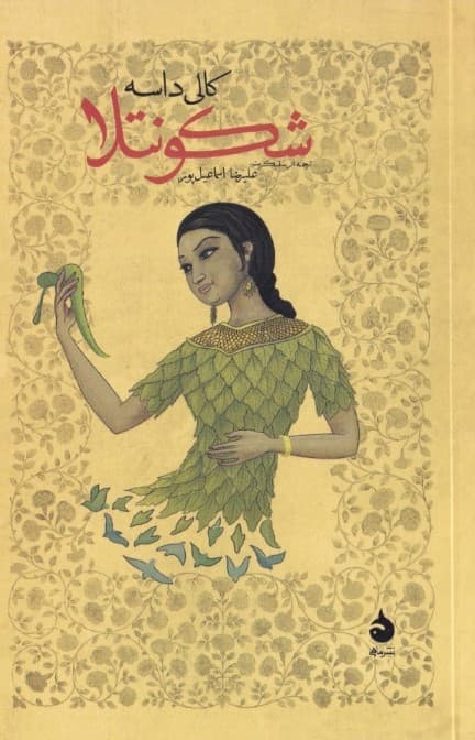 شکونتلا (نمایش‌نامه)