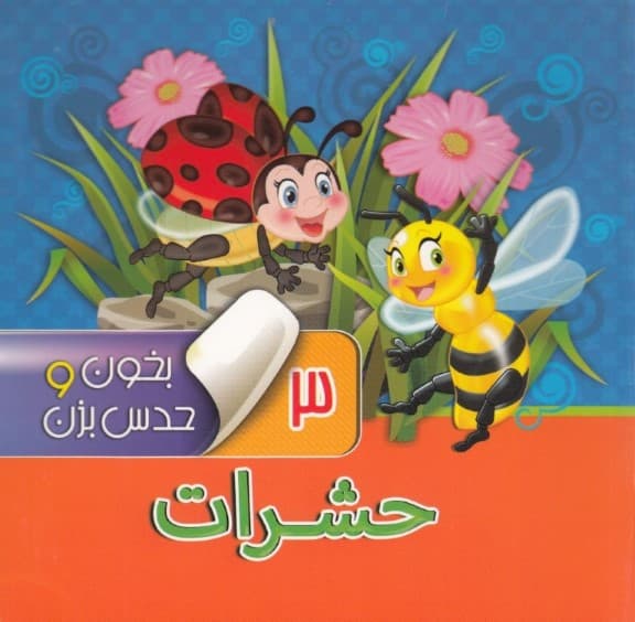 حشرات (بخون و حدس بزن 3)