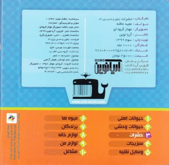 حشرات (بخون و حدس بزن 3)