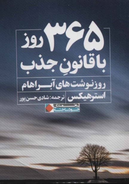 365 روز با قانون جذب