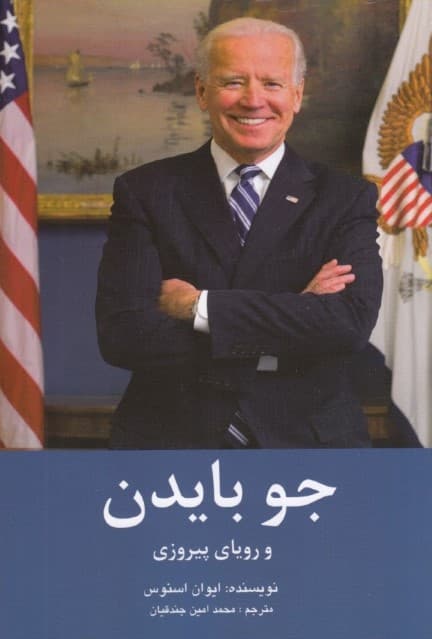 جو بایدن و رویای پیروزی