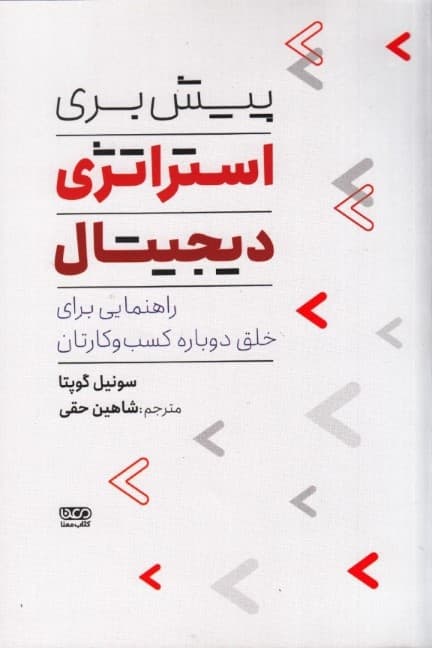 پیش‌بری استراتژی دیجیتال (راهنمایی برای خلق دوباره کسب و کارتان)