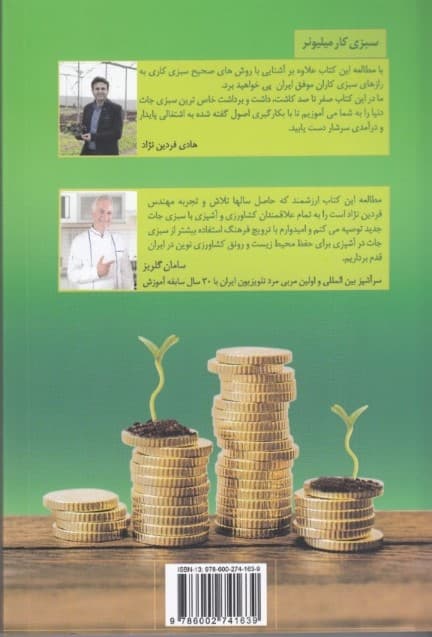 سبزی‌کار میلیونر 1 (راهنمای عملی پرورش و پولسازی از سبزی‌کاری در ایران)