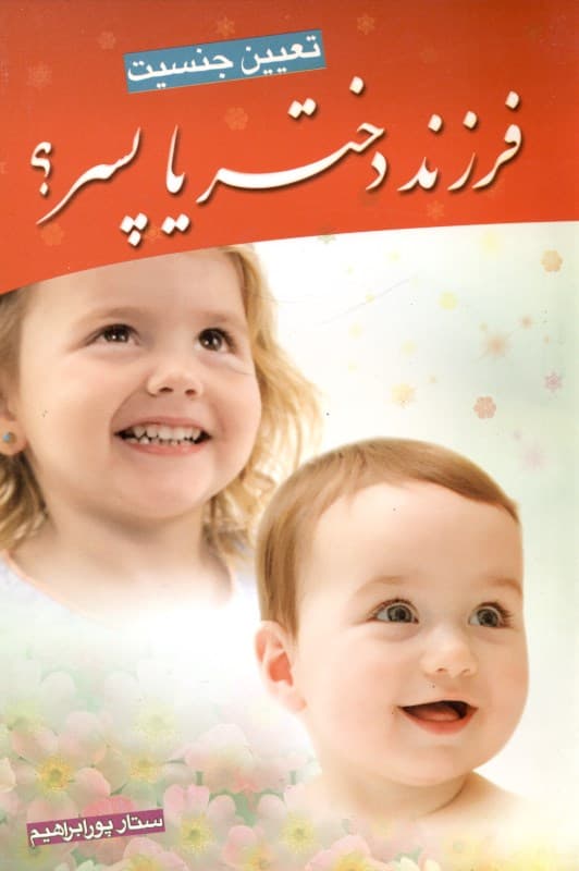 تعیین جنسیت (فرزند دختر یا پسر)