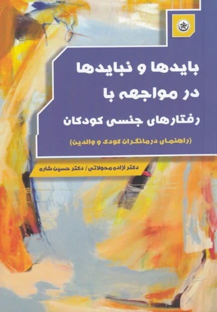 بایدها و نبایدها در مواجهه با رفتارهای جنسی کودکان (راهنمای عملی برای درمانگران کودک و والدین)