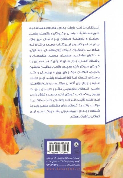 بایدها و نبایدها در مواجهه با رفتارهای جنسی کودکان (راهنمای عملی برای درمانگران کودک و والدین)