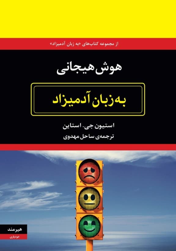 هوش هیجانی به زبان آدمیزاد