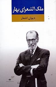 دیوان اشعار ملک‌الشعرای بهار