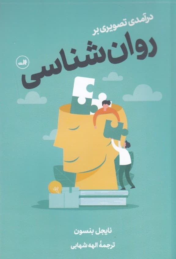 درآمدی تصویری بر روانشناسی