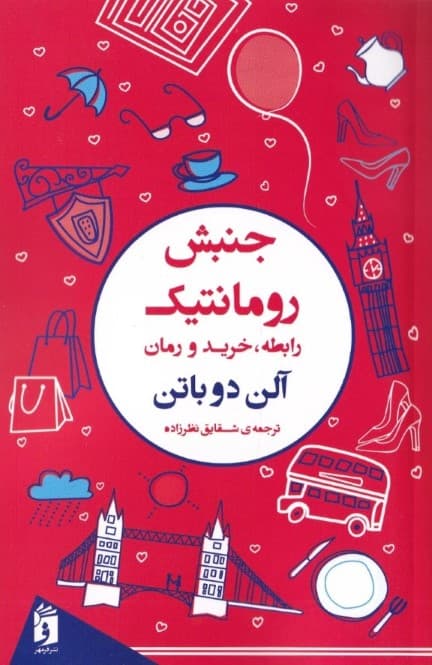 جنبش رومانتیک