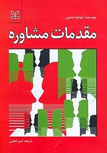 مقدمات مشاوره