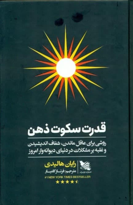 قدرت سکوت ذهن (روشی برای عاقل ماندن شفاف اندیشیدن و غلبه بر مشکلات در دنیای دیوانه وار امروز)