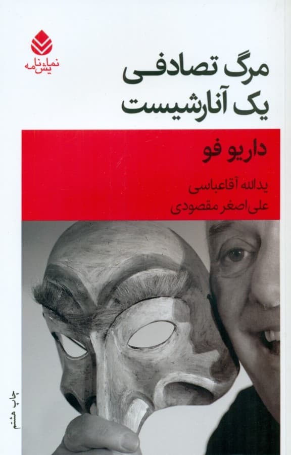 مرگ تصادفی 1 آنارشیست (نمایش‌نامه)