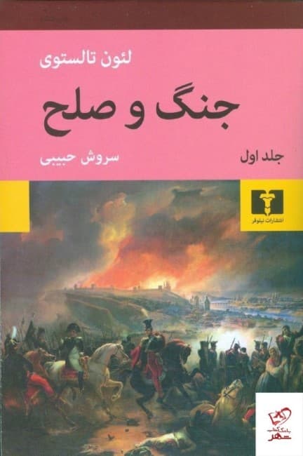 جنگ و صلح 1 (2 جلدی) گالینگور