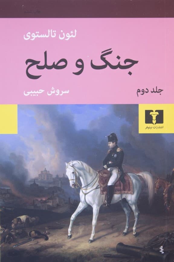 جنگ و صلح 2 (2 جلدی) گالینگور