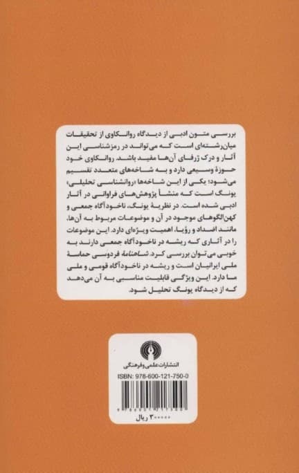 شاهنامه از دیدگاه روانشناسی تحلیلی یونگ