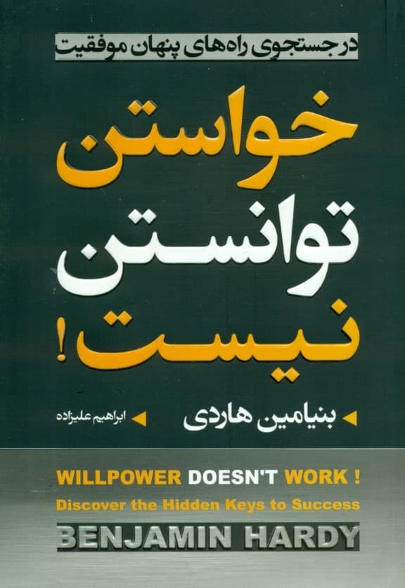 خواستن توانستن نیست (در جستجوی راه‌های پنهان موفقیت)