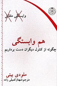 هموابستگی (چگونه از کنترل دیگران دست برداریم)