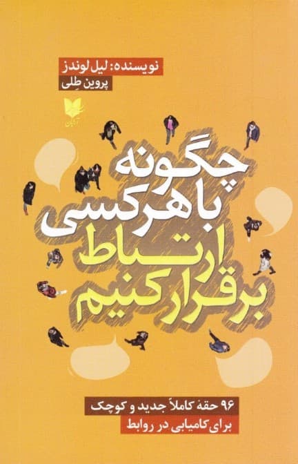 چگونه با هر کسی ارتباط برقرار کنیم (96 حقه کاملا جدید و کوچک برای کامیابی در روابط)