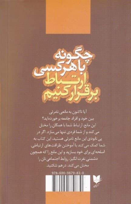 چگونه با هر کسی ارتباط برقرار کنیم (96 حقه کاملا جدید و کوچک برای کامیابی در روابط)
