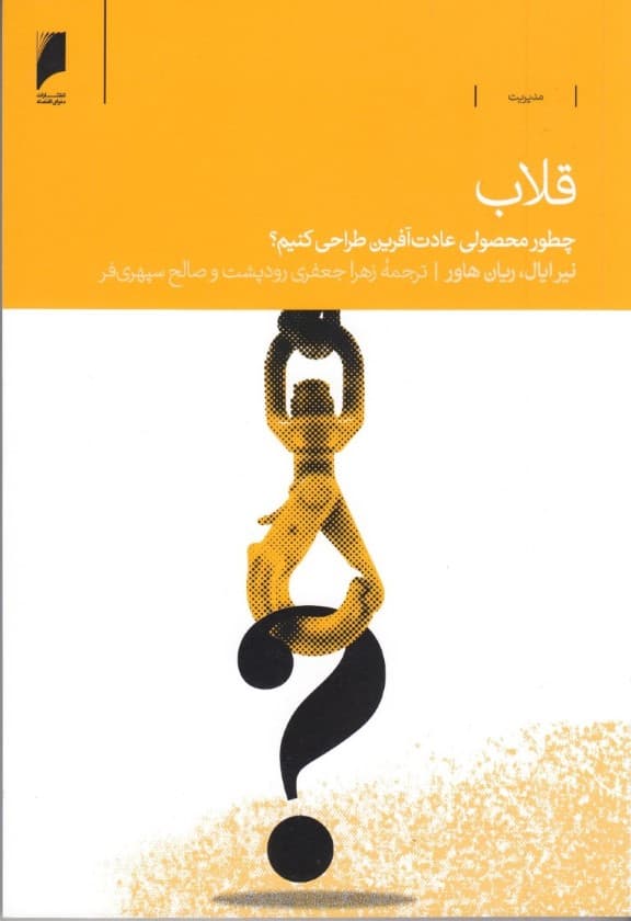 قلاب (چطور محصولی عادت آفرین طراحی کنیم)