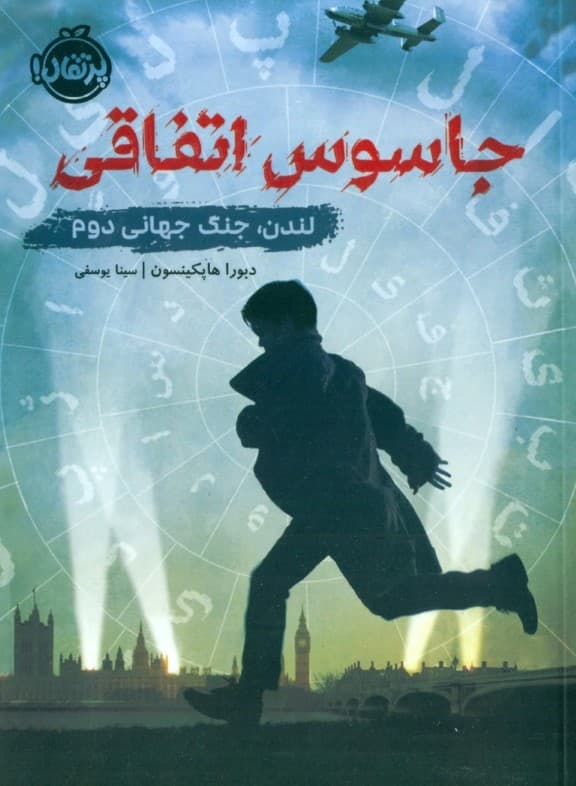 جاسوس اتفاقی (لندن جنگ جهانی دوم)