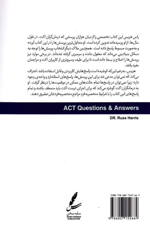 اکت پرسشها و پاسخها (راهنمای بالینی 150 نکته رایج و بحث برانگیز در درمان مبتنی بر پذیرش و تعهد)
